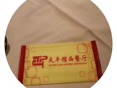 -太平馆西餐厅(北京路店)
