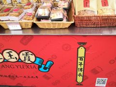 -汪玉霞(汉口里店)
