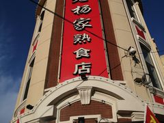 -老杨家熟食店