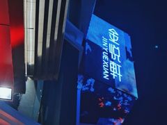 -金悦轩海鲜酒家(拱北店)