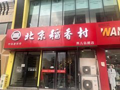 -北京稻香村(燕儿岛路店)