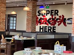 -鸿姐老火锅(疁城新天地店)