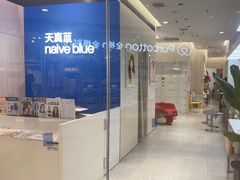 -天真蓝照相馆(杭州滨江宝龙店)