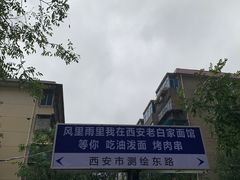 -老白家面馆(测绘东路总店)