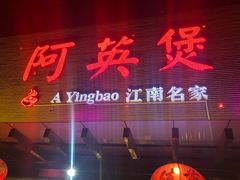 门面-阿英煲(凉城路店)