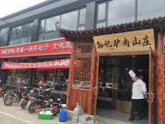 门面-孙记驴肉山庄(李桥店)