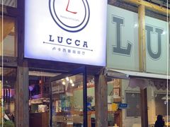 门面-LUCCA卢卡西班牙海鲜饭(远洋广场店)