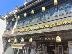 -汪一挑馄饨(老街店)