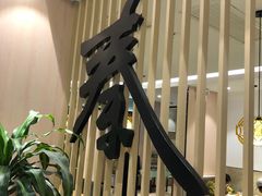 大堂-秦香阁·西北家常菜(徐汇日月光中心店)