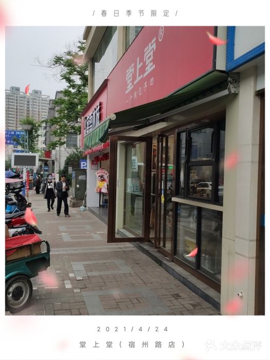 堂上堂(益民街店)门面图片