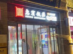 -惠宾饭庄(中山路店)