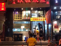 门面-十里铺铁板鱿鱼