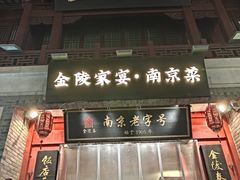 -金陵家宴·金陵春·南京菜(夫子庙店)