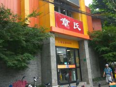 -章氏(车站北路店)