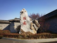-梅园