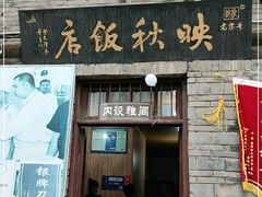 门面-映秋饭店(李庄总店)