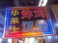 门面-华莱士·全鸡汉堡(杭州武林店)