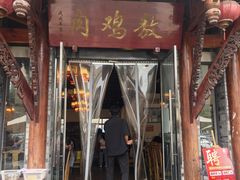 -老字号敖鸡肉