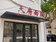-天府面庄(天平路店)