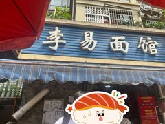 -李易面馆(树木岭店)