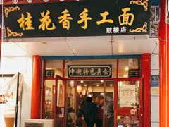 门面-桂花香手工面(鼓楼店)
