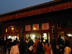 -秋栗香(地安门店)