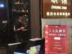 等位区-馔豚·台北菜专门店(深圳湾万象城店)
