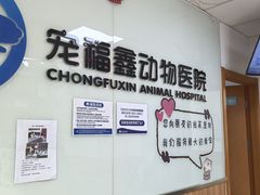 -宠福鑫动物医院(城北分院)