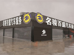 -名骏车业(园区星明店)