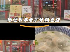 -四宜糕团店(文峰城市广场店)