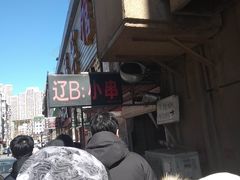 -辽B·小串(总店)
