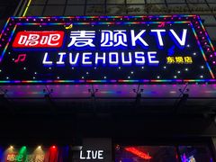 -唱吧麦颂KTV·派对(东坝店)