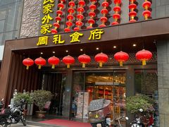 门面-令氏家外家周礼食府(桥南店)