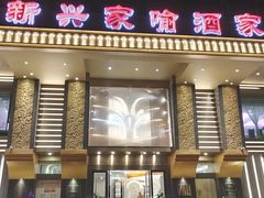 门面-新兴家喻酒家·羊城名宴(昌岗店)