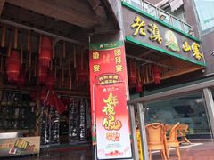 门面-老滇山寨•云南特色菜•地方菜•民族风情歌舞表演(金碧店)