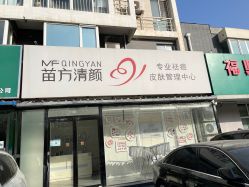 -苗方清颜专业祛痘