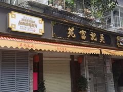 -吴记富苑(朝阳店)