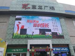 -宝龙广场(福州台江店)
