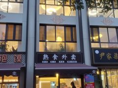 -尹家渠烩肉馆(金凤店)