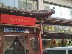 -潮汕牛肉火锅(铁西店)