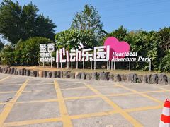 -盈香心动乐园
