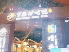 门面-守柴炉烤鸭&顺水鱼馆(合生汇店)