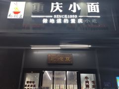 -耙豌豆重庆小面