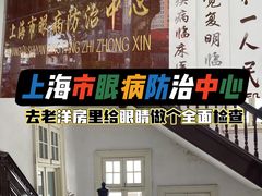 -上海市眼病防治中心(康定路院区)