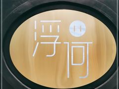 -浮何烤铺(桐梓林店)