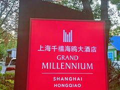 -上海千禧海鸥大酒店
