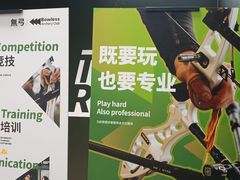 -無弓射箭俱乐部(领展中心城店)