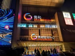 -金春禧(贵和领秀城店)