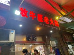 门面-利姐牧牛匠老火锅(兰花店)