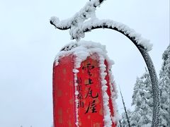 -瓦屋山景区